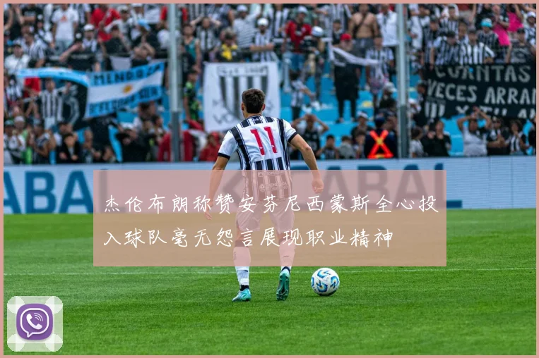 杰伦布朗称赞安芬尼西蒙斯全心投入球队毫无怨言展现职业精神