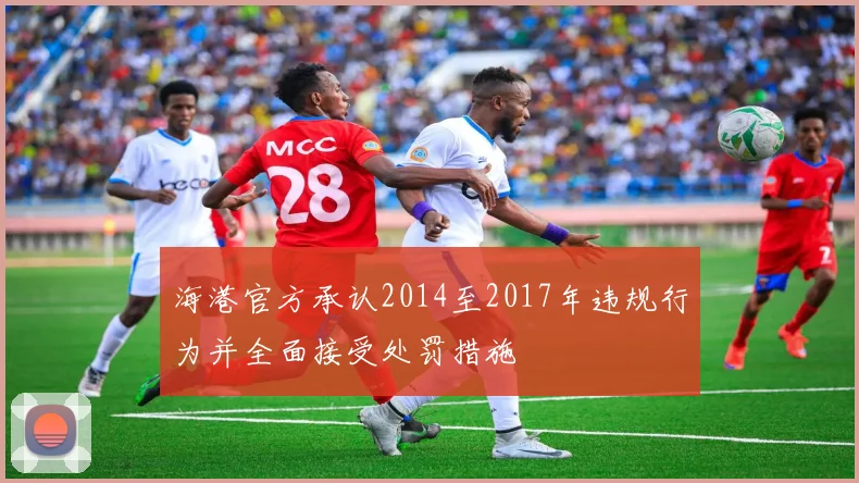 海港官方承认2014至2017年违规行为并全面接受处罚措施