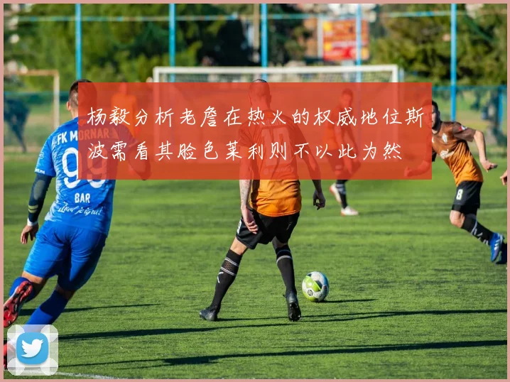 杨毅分析老詹在热火的权威地位斯波需看其脸色莱利则不以此为然
