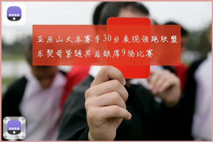 亚历山大本赛季30分表现领跑联盟东契奇紧随其后缺席9场比赛