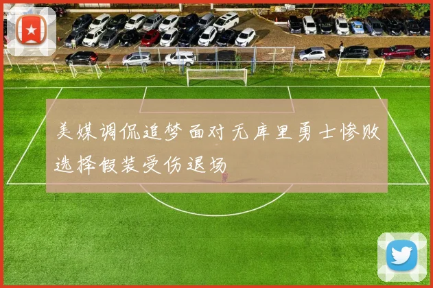 美媒调侃追梦面对无库里勇士惨败选择假装受伤退场
