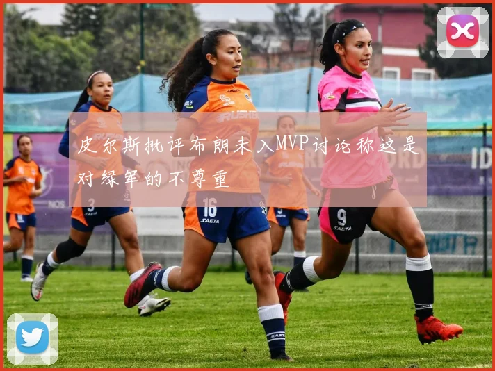 皮尔斯批评布朗未入MVP讨论称这是对绿军的不尊重