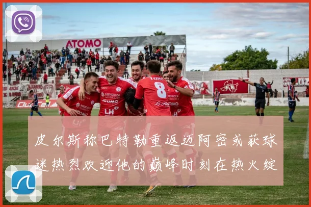 皮尔斯称巴特勒重返迈阿密或获球迷热烈欢迎他的巅峰时刻在热火绽放
