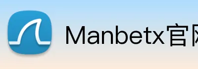 Manbetx官网 Logo